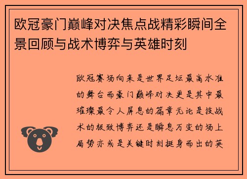 欧冠豪门巅峰对决焦点战精彩瞬间全景回顾与战术博弈与英雄时刻