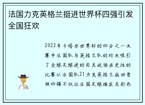 法国力克英格兰挺进世界杯四强引发全国狂欢
