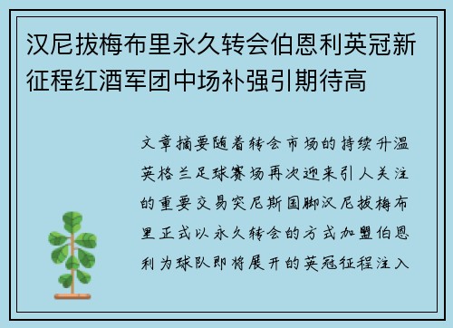 汉尼拔梅布里永久转会伯恩利英冠新征程红酒军团中场补强引期待高 汉尼拔梅布里永久转会伯恩利英冠新征程红酒军团中场补强引期待高
