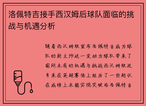 洛佩特吉接手西汉姆后球队面临的挑战与机遇分析 洛佩特吉接手西汉姆后球队面临的挑战与机遇分析
