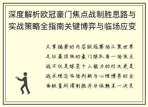 深度解析欧冠豪门焦点战制胜思路与实战策略全指南关键博弈与临场应变