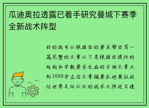 瓜迪奥拉透露已着手研究曼城下赛季全新战术阵型