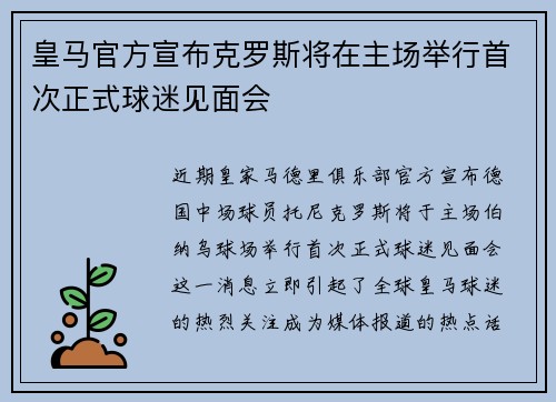皇马官方宣布克罗斯将在主场举行首次正式球迷见面会