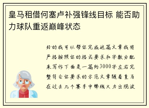 皇马租借何塞卢补强锋线目标 能否助力球队重返巅峰状态 皇马租借何塞卢补强锋线目标 能否助力球队重返巅峰状态