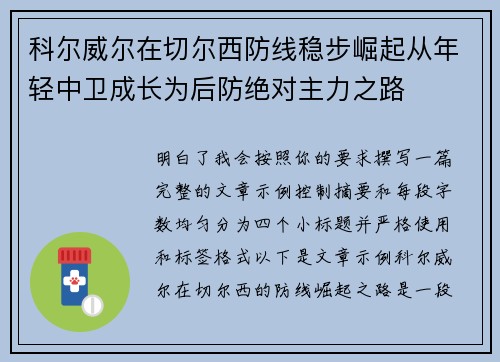 科尔威尔在切尔西防线稳步崛起从年轻中卫成长为后防绝对主力之路 科尔威尔在切尔西防线稳步崛起从年轻中卫成长为后防绝对主力之路