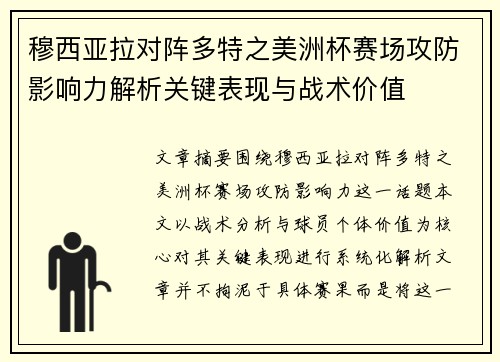 穆西亚拉对阵多特之美洲杯赛场攻防影响力解析关键表现与战术价值 穆西亚拉对阵多特之美洲杯赛场攻防影响力解析关键表现与战术价值