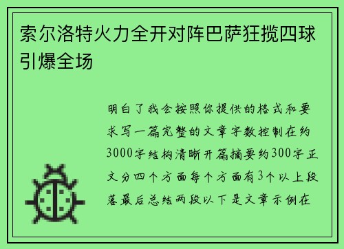 索尔洛特火力全开对阵巴萨狂揽四球引爆全场