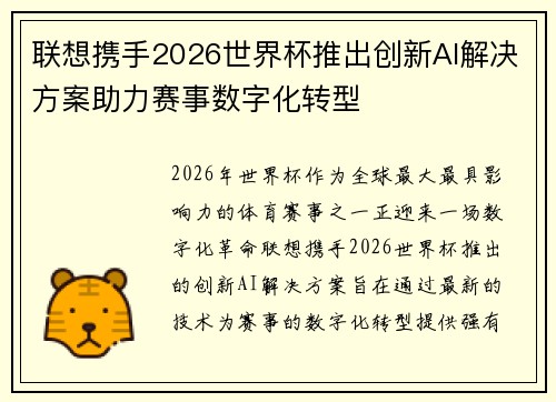 联想携手2026世界杯推出创新AI解决方案助力赛事数字化转型 联想携手2026世界杯推出创新AI解决方案助力赛事数字化转型