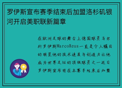 罗伊斯宣布赛季结束后加盟洛杉矶银河开启美职联新篇章