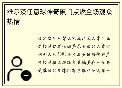 维尔茨任意球神奇破门点燃全场观众热情