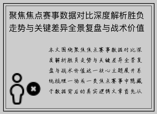 聚焦焦点赛事数据对比深度解析胜负走势与关键差异全景复盘与战术价值