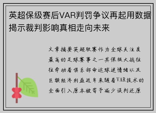 英超保级赛后VAR判罚争议再起用数据揭示裁判影响真相走向未来 英超保级赛后VAR判罚争议再起用数据揭示裁判影响真相走向未来