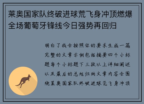 莱奥国家队终破进球荒飞身冲顶燃爆全场葡萄牙锋线今日强势再回归