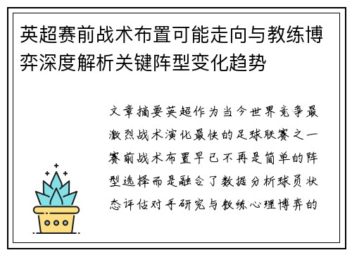 英超赛前战术布置可能走向与教练博弈深度解析关键阵型变化趋势 英超赛前战术布置可能走向与教练博弈深度解析关键阵型变化趋势