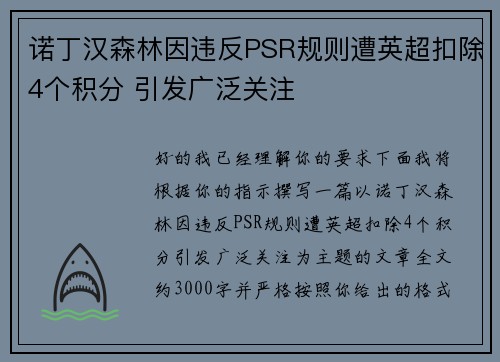 诺丁汉森林因违反PSR规则遭英超扣除4个积分 引发广泛关注