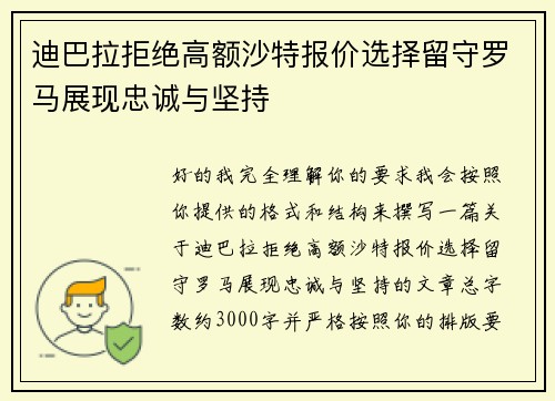 迪巴拉拒绝高额沙特报价选择留守罗马展现忠诚与坚持