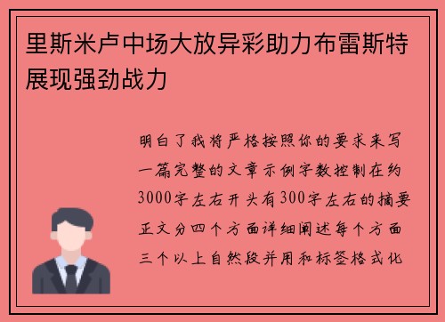 里斯米卢中场大放异彩助力布雷斯特展现强劲战力