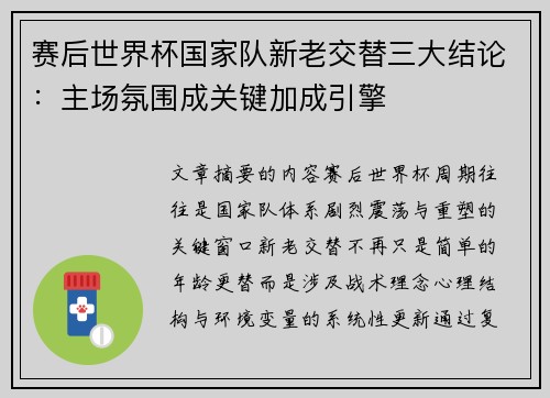 赛后世界杯国家队新老交替三大结论：主场氛围成关键加成引擎