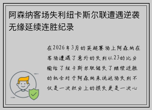 阿森纳客场失利纽卡斯尔联遭遇逆袭无缘延续连胜纪录