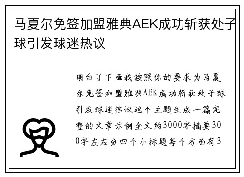 马夏尔免签加盟雅典AEK成功斩获处子球引发球迷热议